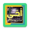 اخي انت حر وراء السدود icon