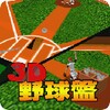 3D野球盤 icon