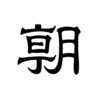 Icon von 朝日新聞デジタル - 最新ニュースを深掘り！