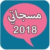 مسجاتي المحدث 2018 icon