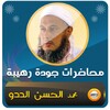 محمد الحسن الددو محاضرات وخطب simgesi