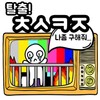 Icon von 탈출! 초성퀴즈