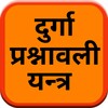 दुर्गा प्रश्नावली यन्त्र icon