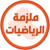 ملزمة رياضيات الرابع علمي icon