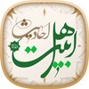 Icono de احادیث اهل بیت