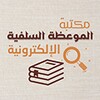 Icona di مكتبة الموعظة السلفية