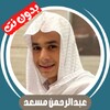 عبدالرحمن مسعد بدون نت icon