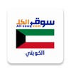 Icono de سوق الكل الكويت