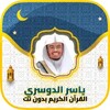 ياسر الدوسري قرآن كامل بدون نت icon