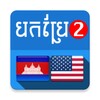 English Khmer Translator V2 icon