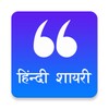 Hindi Shayari (हिंदी शायरी) icon