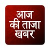 Aaj ki Taaja Khabar Hindi News icon