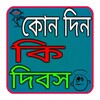 ১২ মাসের দিবস সমূহ 아이콘