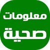 معلومات صحية مفيدة icon