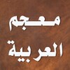 معجم اللغة العربية المعاصرة icon