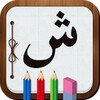 أيقونة Fun With Arabic