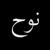 أيقونة Surah Nuh - سورة نوح