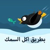 بطريق اكل السمك icon