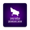 Icono de उत्तर प्रदेश सामान्य ज्ञान