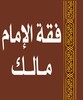 Икона مختصر فقه الإمام مالك