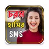চরম হাসির SMS icon