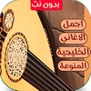 اغاني خليجية 2023 | بدون نت icon