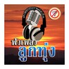 เพลงลูกทุ่ง เพราะๆ ไม่ใช้เน็ต icon