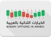 الخيارات الثنائية بالعربية 图标