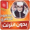 محمود خليل الحصري القران الكري icon