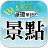bluezz旅遊筆記本- 台灣景點住宿美食收錄 icon