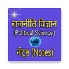 राजनीति विज्ञान(Political science)notes icon