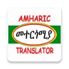 Icono de Amharic Translator መተርጎሚያ