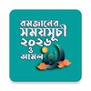 Icono de রমজান সময়সূচী ও আমল