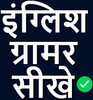 Икона English Grammar in Hindi