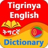 Tigrinya English Dictionary (ትግርኛ) Eritrean icon