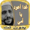 روائع خطب محمود حسنات بدون نت icon