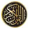 القران الكريم كاملا صوت بدون انترنت icon