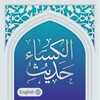 hadith e kisa حدیث الکساء icon