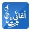 اغاني رمضان 2015 icon