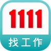 1111找工作 icon
