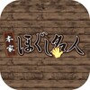 Icono de ほぐし名人 バロー前店