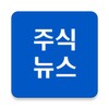 [주식뉴스!] 주식인을 위한 필수 앱 icon