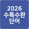24 수특수완 영단어(2024 수능특강수능완성) 图标