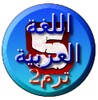 اللغة العربية 5 ترم2 icon