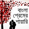 Bangla Love Shayari icon