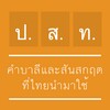 คำบาลีและสันสกฤตที่ไทยนำมาใช้ icon