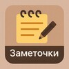 Icono de Заметочки