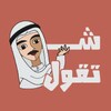 Icono de Wesh Tgool وش تقول