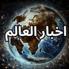 Икона اخبار العالم