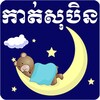 Khmer Dream Horoscope - Tomneay Sopen, Kat Yol Sob icon